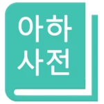 Logo of 아하!영어사전 android Application 