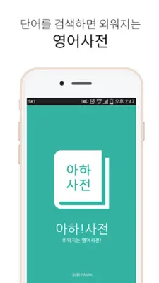 아하!영어사전 android App screenshot 6